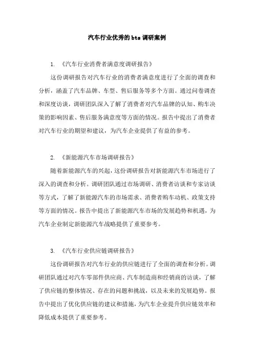 汽车行业优秀的bts调研案例