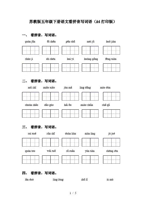 苏教版五年级下册语文看拼音写词语(A4打印版)