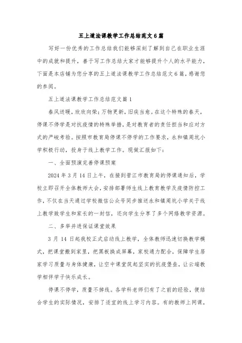五上道法课教学工作总结范文6篇