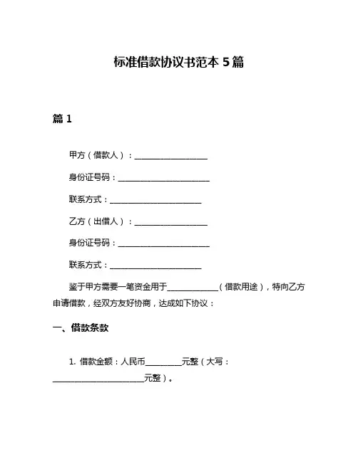 标准借款协议书范本5篇