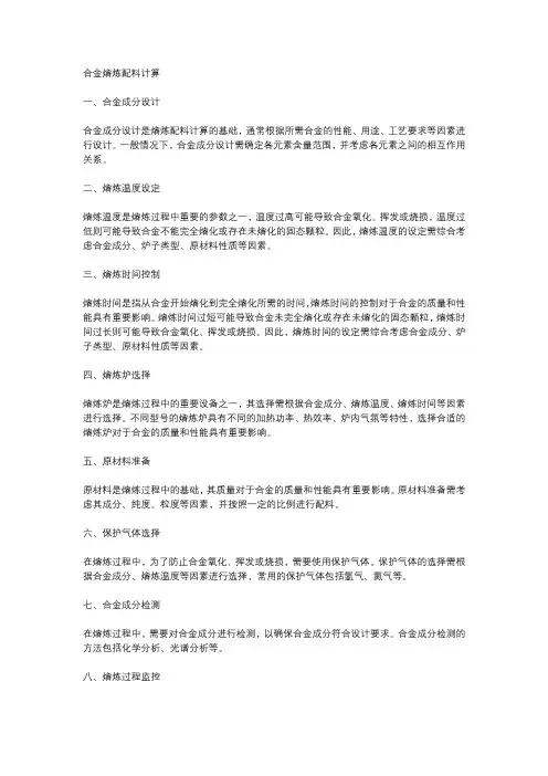 合金熔炼配料计算