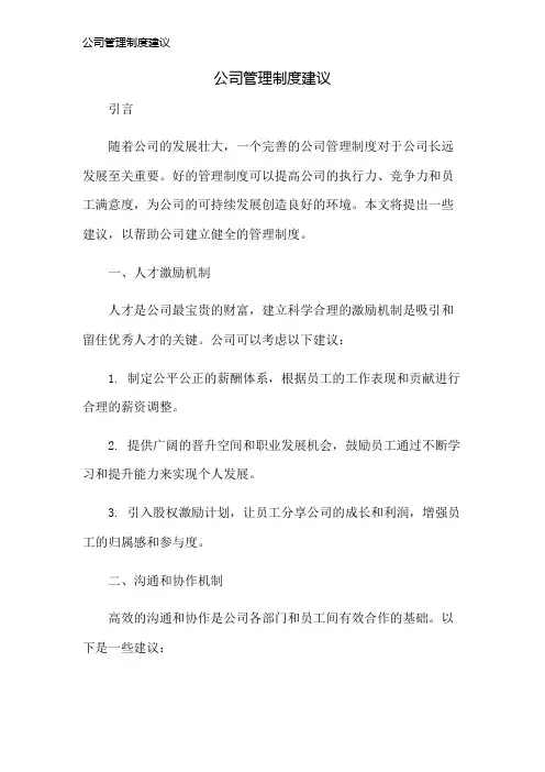 公司管理制度建议