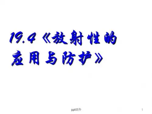 放射性的应用与防护  ppt课件