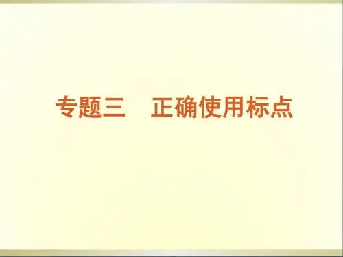 高考语文一轮复习第1部分专题3正确使用标点课件新人教版