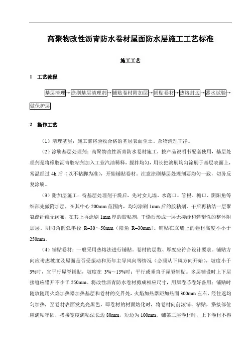 高聚物改性沥青防水卷材屋面防水层施工工艺标准