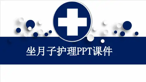 坐月子护理PPT课件
