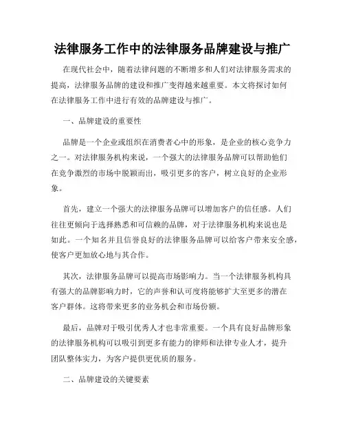 法律服务工作中的法律服务品牌建设与推广