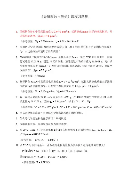 《金属腐蚀与防护》课程习题集