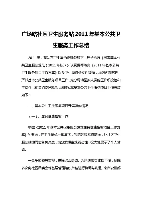 广场路社区卫生服务站2011年基本公共卫生服务工作总结