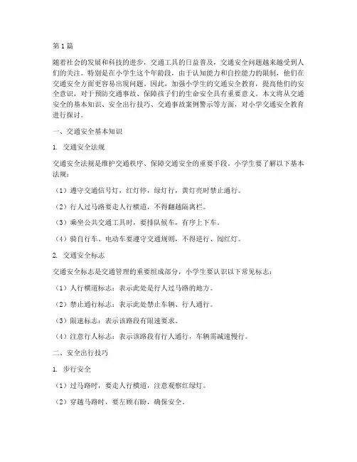 安全教育交通安全小学(3篇)