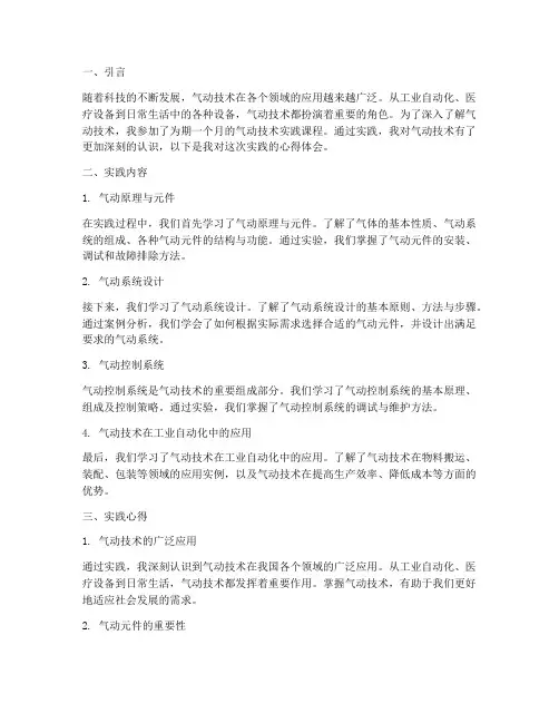 气动技术实践心得体会