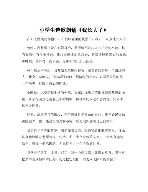 小学生诗歌朗诵《我长大了》