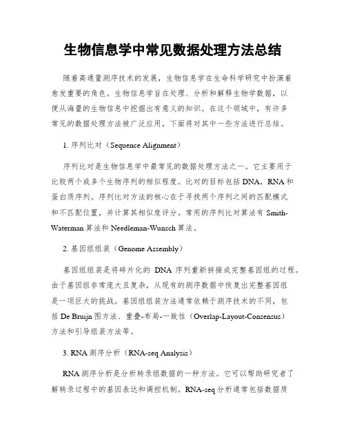 生物信息学中常见数据处理方法总结