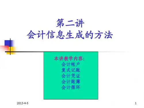 第二讲：会计信息生成的方法