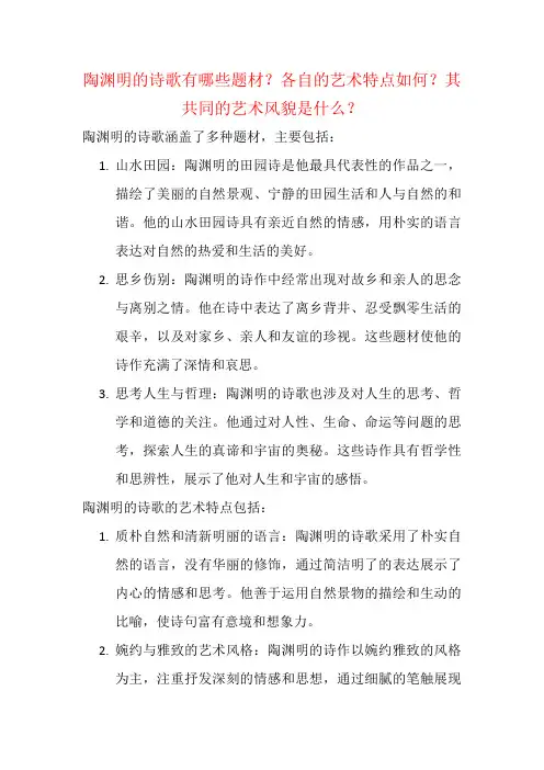 陶渊明的诗歌有哪些题材？各自的艺术特点如何？其共同的艺术风貌是什么？