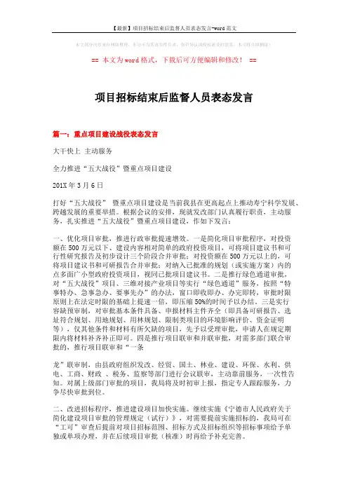 【最新】项目招标结束后监督人员表态发言-word范文 (7页)