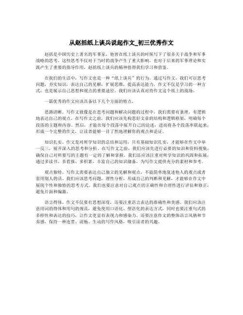 从赵括纸上谈兵说起作文_初三优秀作文