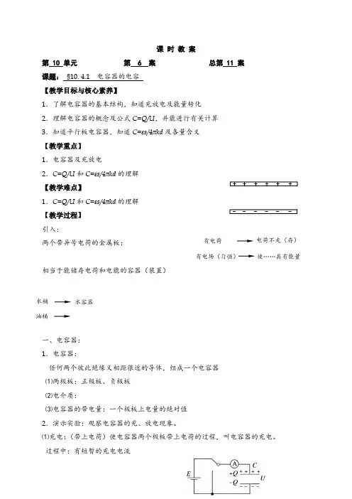人教版高中物理必修三10.4.1 电容器的电容优秀教案