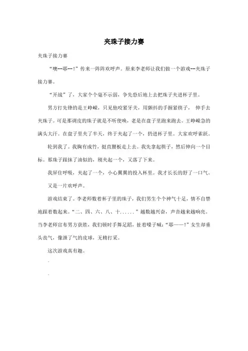 夹珠子接力赛_小学三年级作文400字