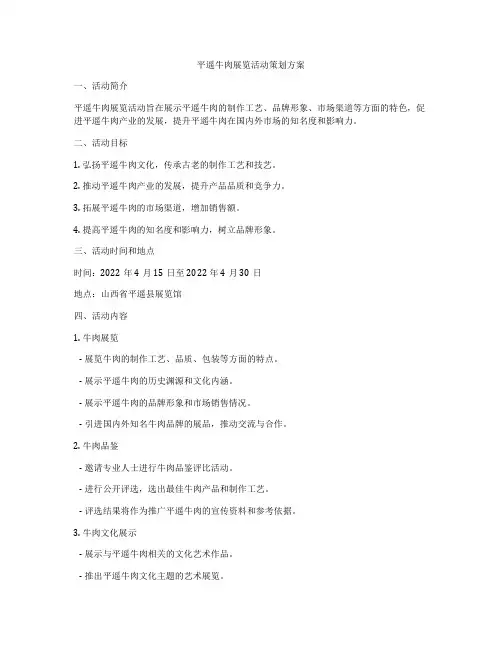 平遥牛肉展览活动策划方案