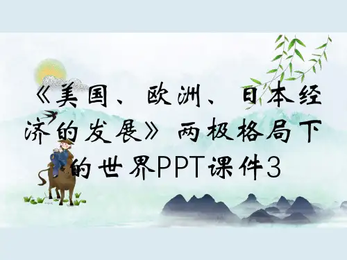 《美国、欧洲、日本经济的发展》两极格局下的世界PPT课件3