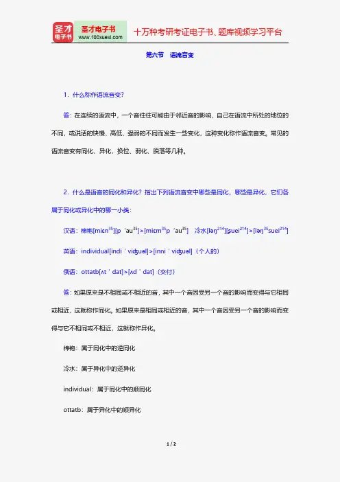 高名凯、石安石《语言学概论》课后习题详解(语流音变)【圣才出品】