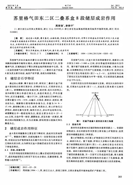 苏里格气田东二区二叠系盒8段储层成岩作用