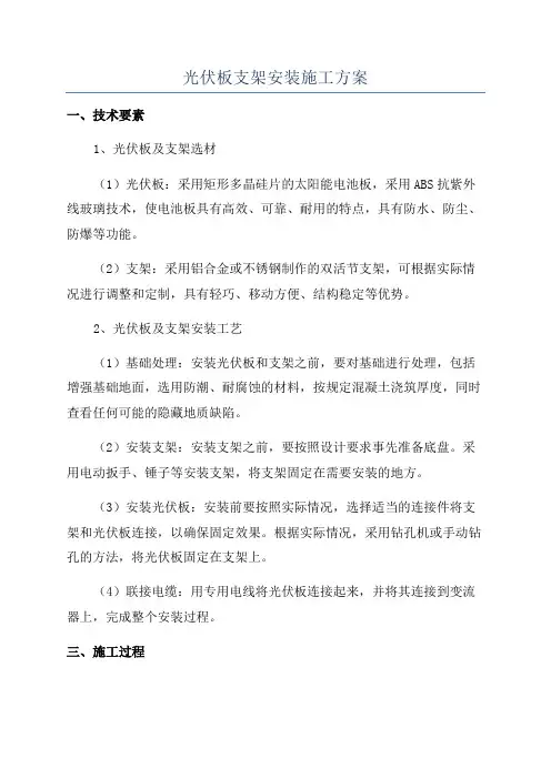 光伏板支架安装施工方案