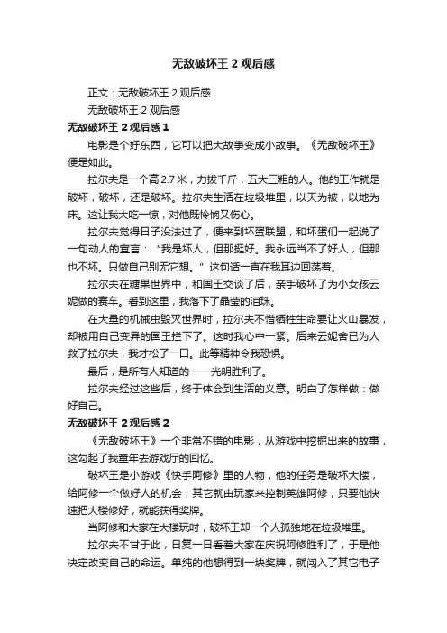 无敌破坏王2观后感