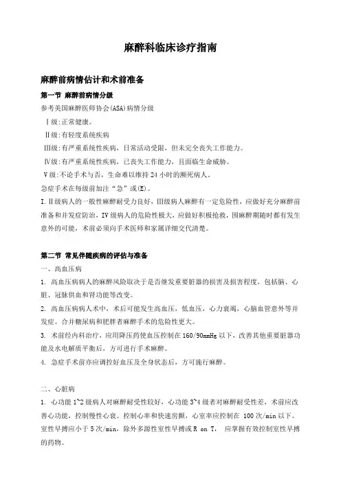 麻醉科临床诊疗指南