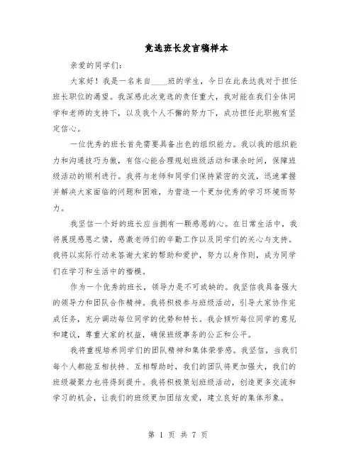 竞选班长发言稿样本（5篇）
