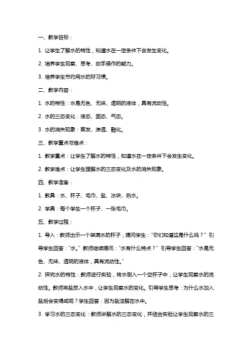 中班科学活动水宝宝不见了教案
