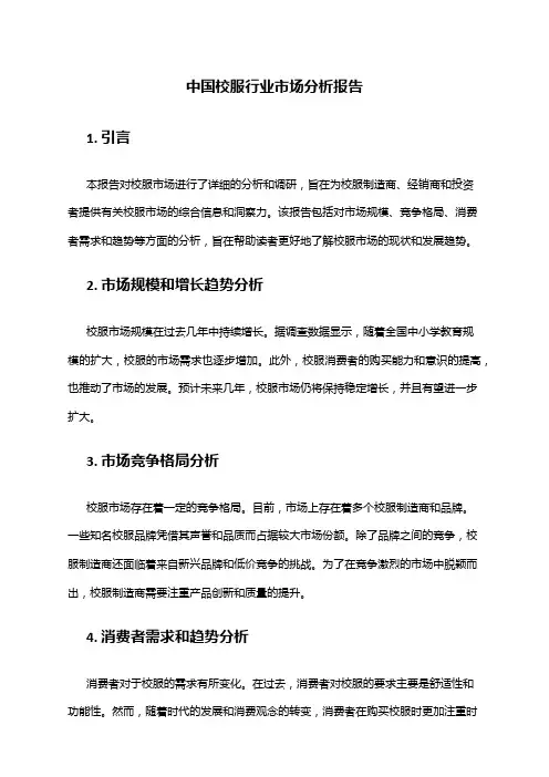 中国校服行业市场分析报告