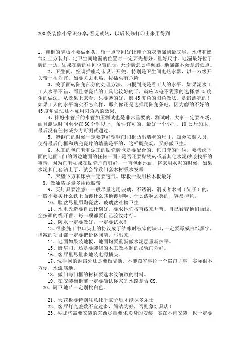 200条装修小常识分享