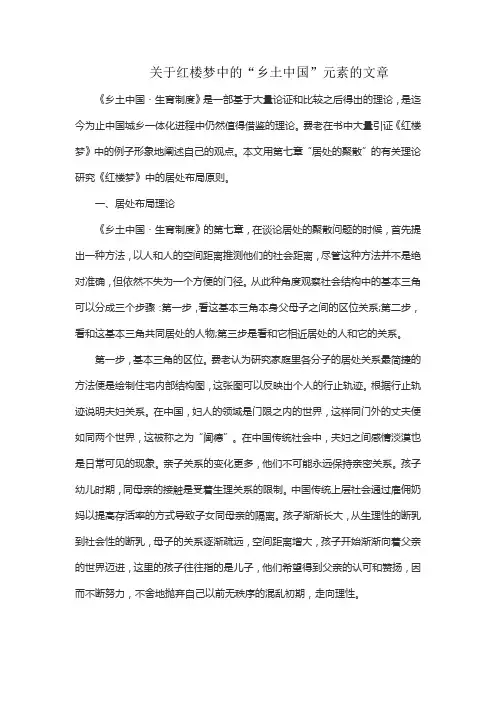 关于红楼梦中的“乡土中国”元素的文章