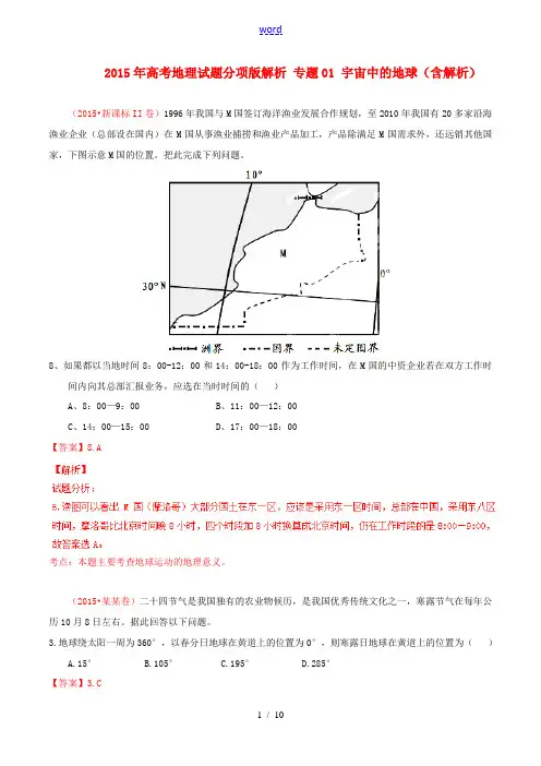 高考地理试题分项版解析 专题01 宇宙中的地球(含解析)-人教版高三全册地理试题