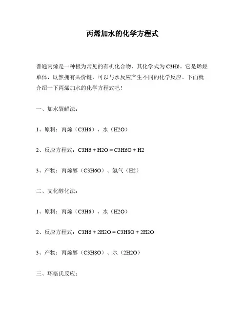 丙烯加水的化学方程式