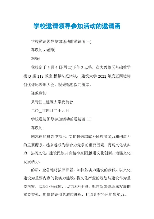 学校邀请领导参加活动的邀请函