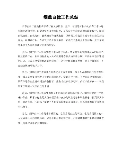 烟草自律工作总结