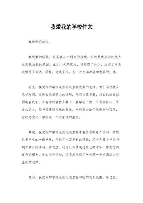 我爱我的学校作文