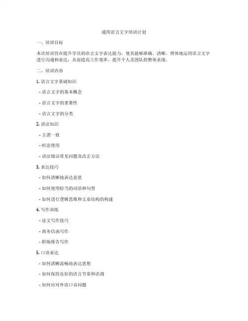 通用语言文字培训计划