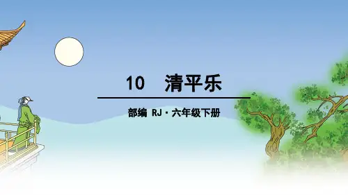 六年级下册语文课件-第六单元 古诗词诵读 10 清平乐 部编版 (共14张PPT)
