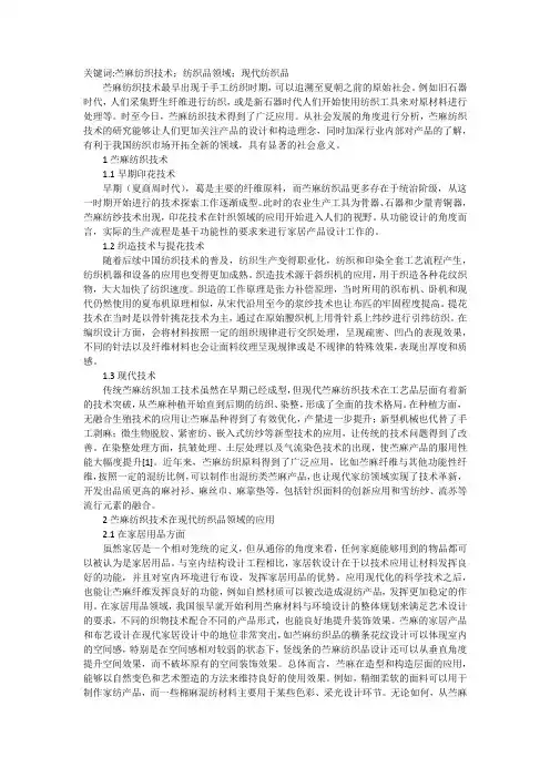苎麻纺织技术在纺织品中应用