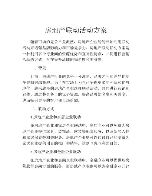 房地产联动活动方案