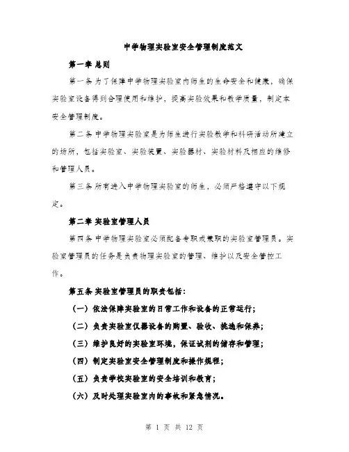 中学物理实验室安全管理制度范文(三篇)