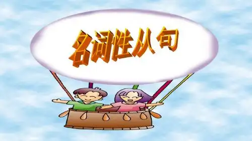 人教版高一英语必修三 unit3 Grammar 名词性从句-宾语从句和表语从句课件(共23张)