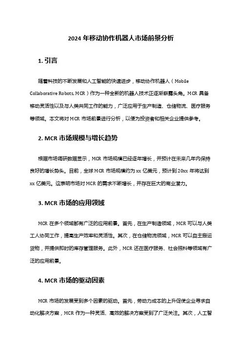 2024年移动协作机器人市场前景分析