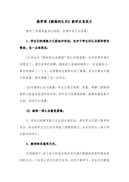 数学课《圆锥的认识》教学反思范文（2篇）