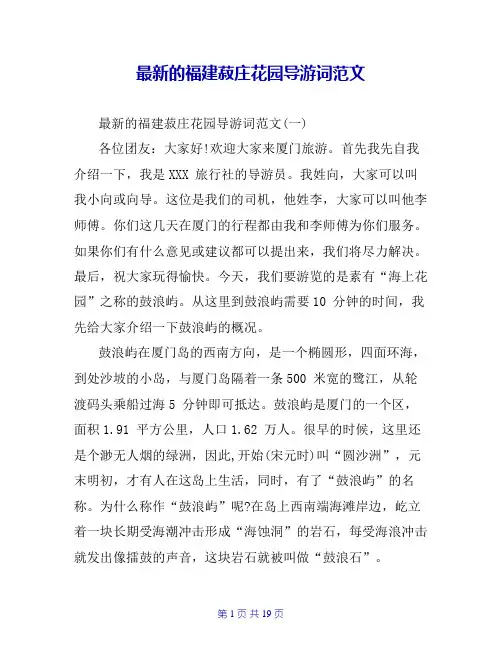 最新的福建菽庄花园导游词范文