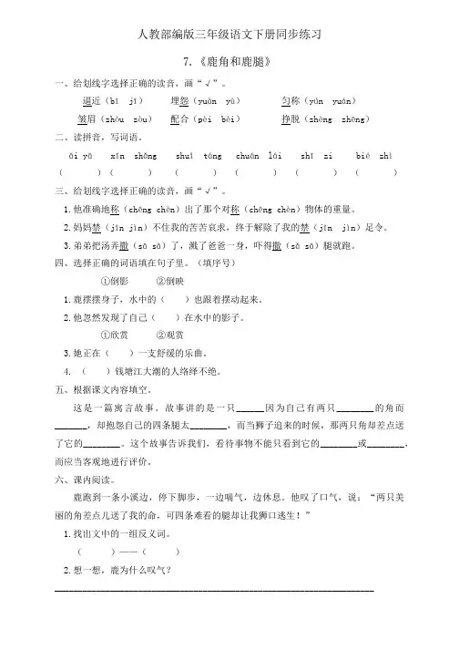 三年级下册语文一课一练-7.《鹿角和鹿腿》人教部编版(有答案)